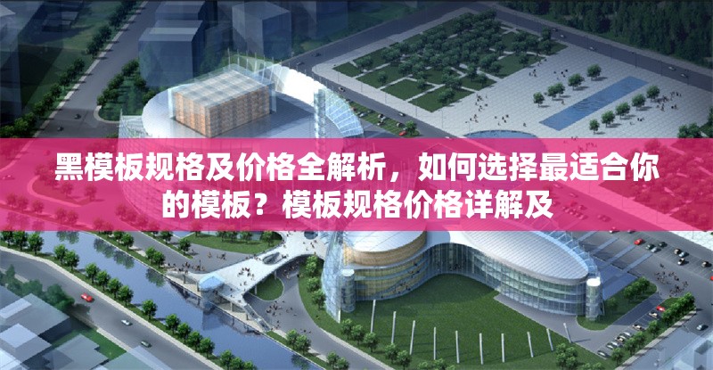 黑模板規格及價格全解析，如何選擇最適合你的模板？模板規格價格詳解及