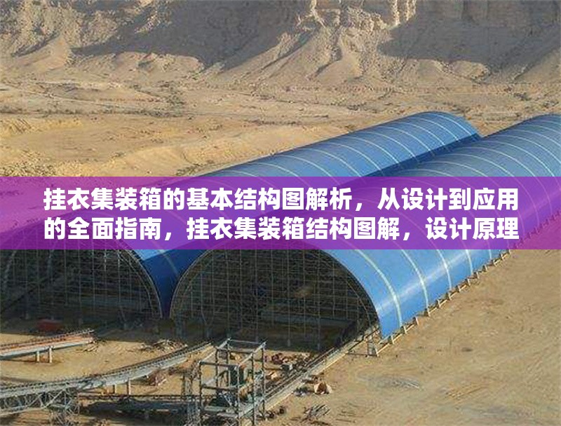 掛衣集裝箱的基本結構圖解析，從設計到應用的全面指南，掛衣集裝箱結構圖解，設計原理與應用全攻略 行業新聞