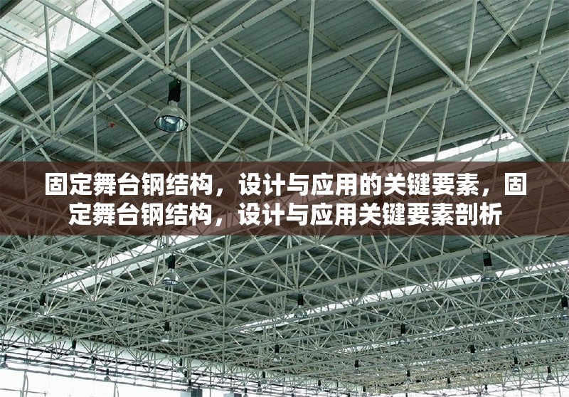 固定舞臺鋼結構，設計與應用的關鍵要素，固定舞臺鋼結構，設計與應用關鍵要素剖析 行業新聞