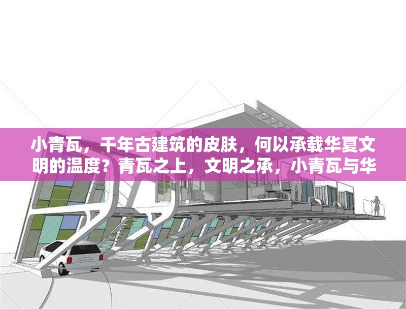 小青瓦，千年古建筑的皮膚，何以承載華夏文明的溫度？青瓦之上，文明之承，小青瓦與華夏溫度 行業(yè)新聞