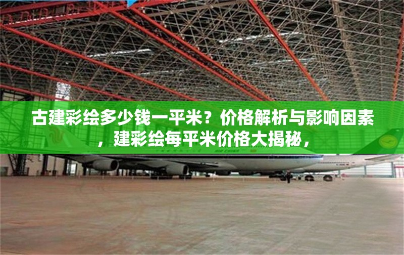 古建彩繪多少錢一平米？價格解析與影響因素，建彩繪每平米價格大揭秘， 行業新聞
