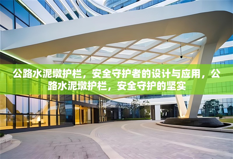公路水泥墩護欄，安全守護者的設計與應用，公路水泥墩護欄，安全守護的堅實