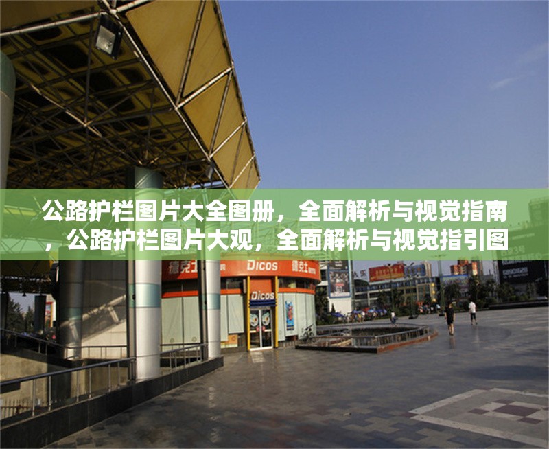 公路護(hù)欄圖片大全圖冊，全面解析與視覺指南，公路護(hù)欄圖片大觀，全面解析與視覺指引圖冊 行業(yè)新聞