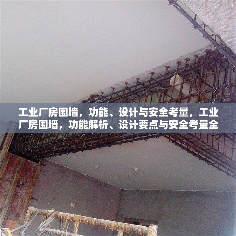 工業廠房圍墻，功能、設計與安全考量，工業廠房圍墻，功能解析、設計要點與安全考量全攻略 行業新聞