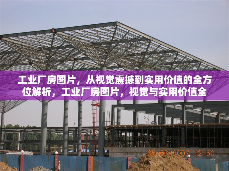 工業(yè)廠房圖片，從視覺震撼到實(shí)用價(jià)值的全方位解析，工業(yè)廠房圖片，視覺與實(shí)用價(jià)值全 行業(yè)新聞