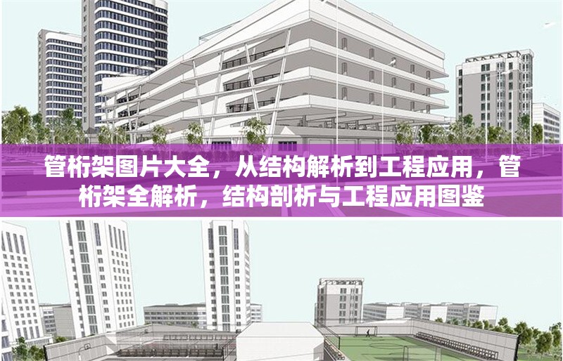 管桁架圖片大全，從結構解析到工程應用，管桁架全解析，結構剖析與工程應用圖鑒