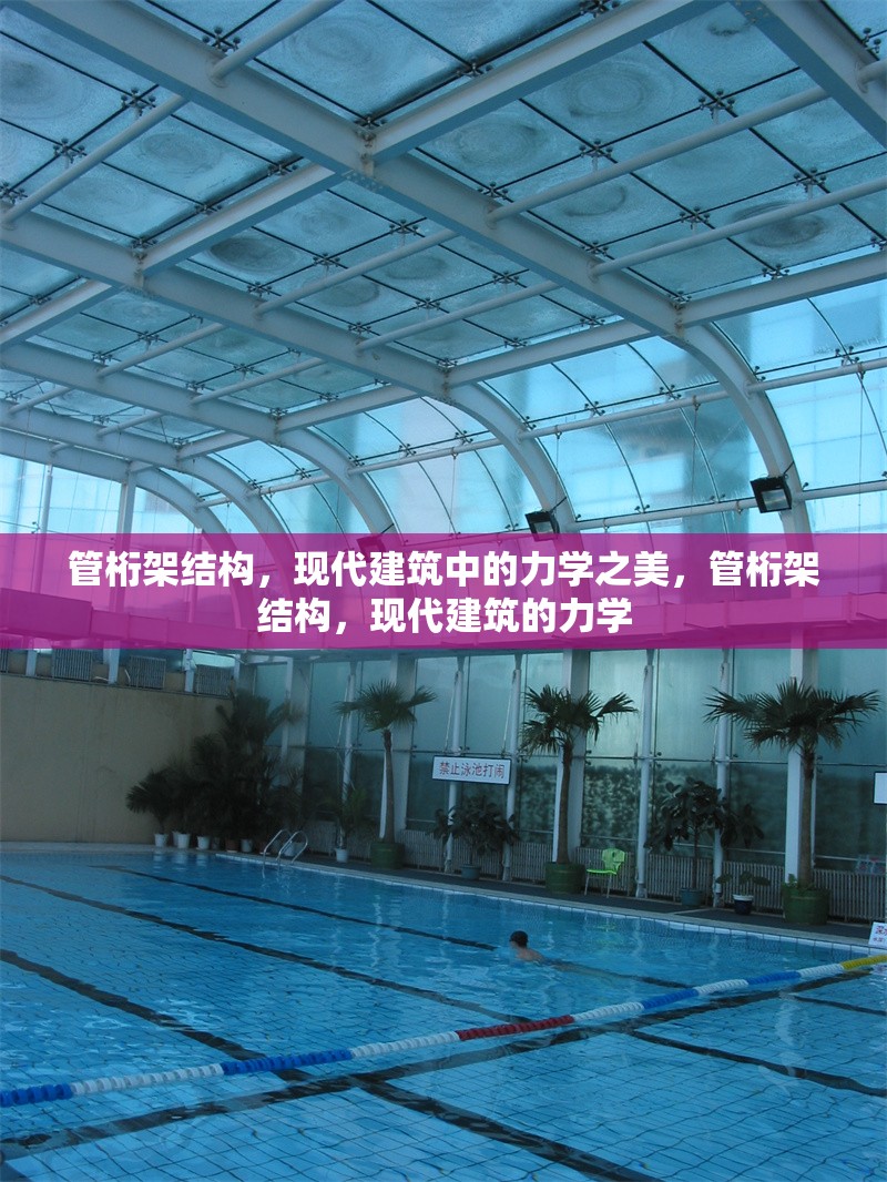 管桁架結構，現代建筑中的力學之美，管桁架結構，現代建筑的力學
