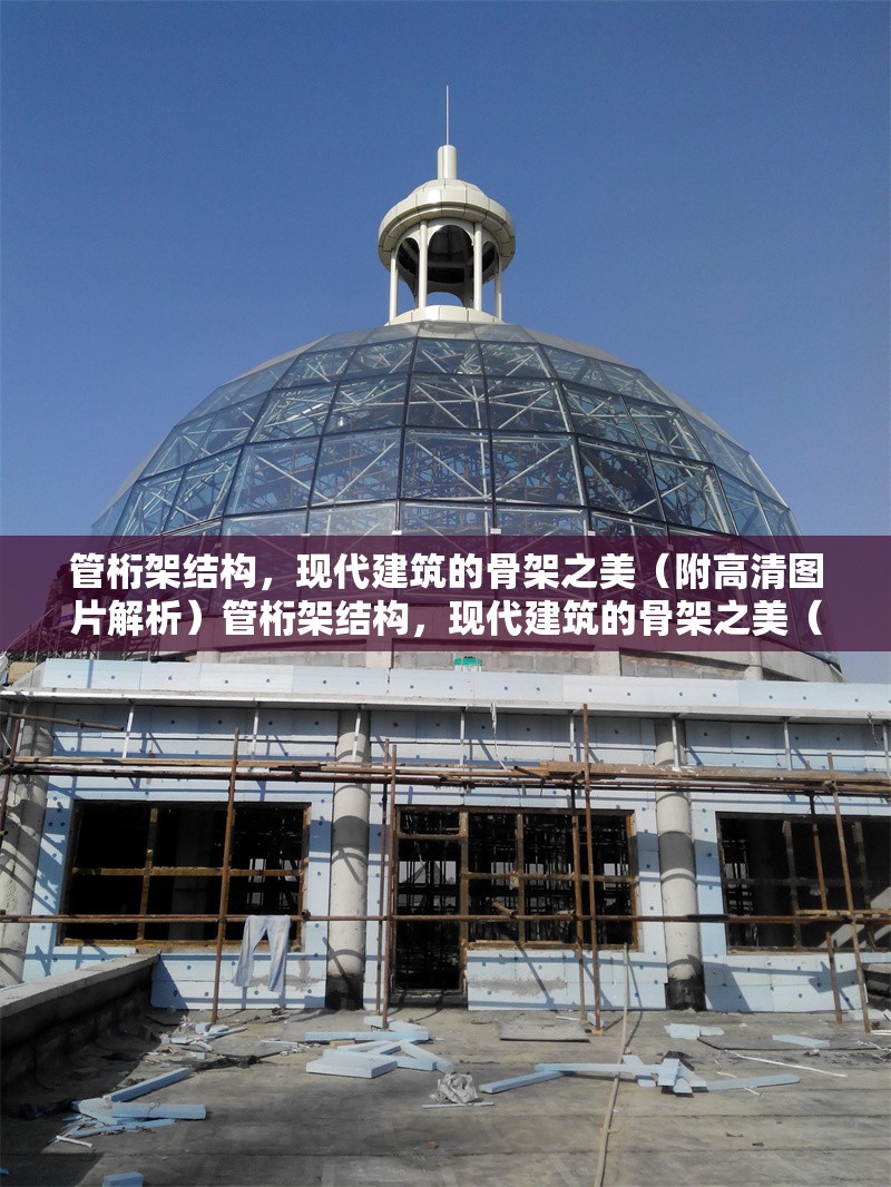 管桁架結構，現代建筑的骨架之美（附高清圖片解析）管桁架結構，現代建筑的骨架之美（高清圖片解析