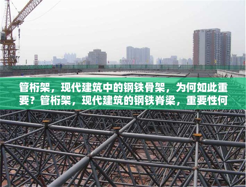 管桁架，現代建筑中的鋼鐵骨架，為何如此重要？管桁架，現代建筑的鋼鐵脊梁，重要性何在