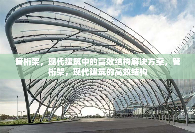 管桁架，現代建筑中的高效結構解決方案，管桁架，現代建筑的高效結構