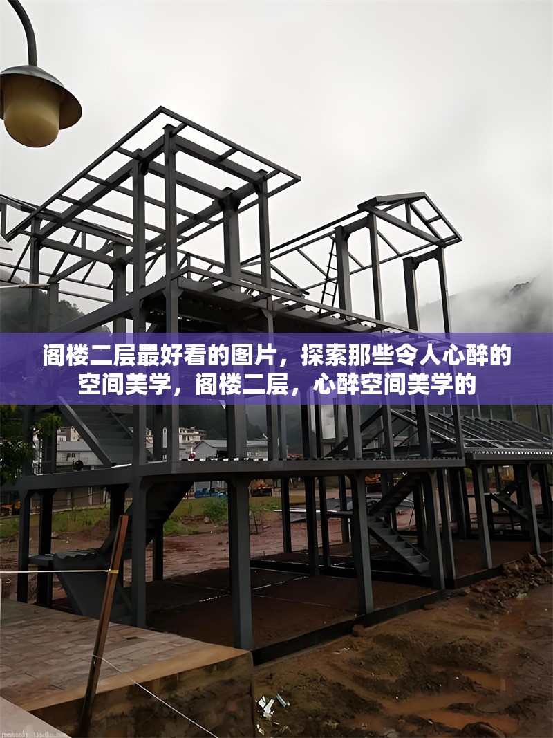 閣樓二層最好看的圖片，探索那些令人心醉的空間美學，閣樓二層，心醉空間美學的