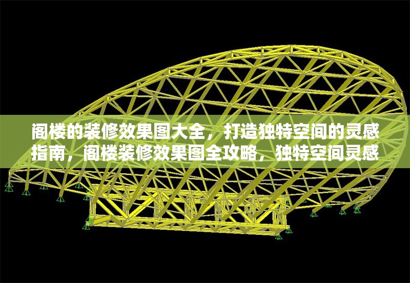 閣樓的裝修效果圖大全，打造獨特空間的靈感指南，閣樓裝修效果圖全攻略，獨特空間靈感