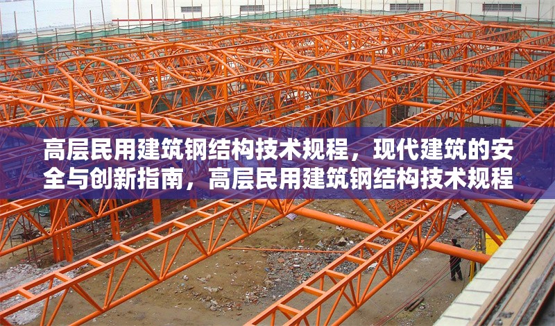 高層民用建筑鋼結構技術規程，現代建筑的安全與創新指南，高層民用建筑鋼結構技術規程，現代建筑安全與創新的指引