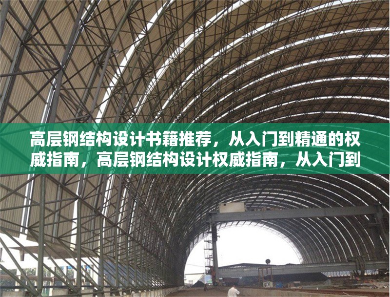 高層鋼結構設計書籍推薦，從入門到精通的權威指南，高層鋼結構設計權威指南，從入門到