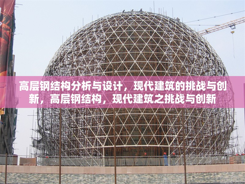 高層鋼結(jié)構(gòu)分析與設(shè)計，現(xiàn)代建筑的挑戰(zhàn)與創(chuàng)新，高層鋼結(jié)構(gòu)，現(xiàn)代建筑之挑戰(zhàn)與創(chuàng)新