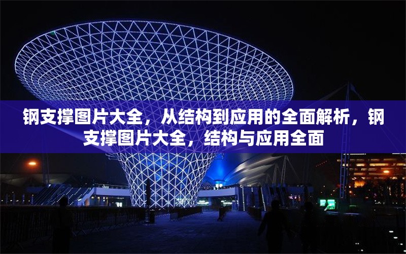 鋼支撐圖片大全，從結構到應用的全面解析，鋼支撐圖片大全，結構與應用全面