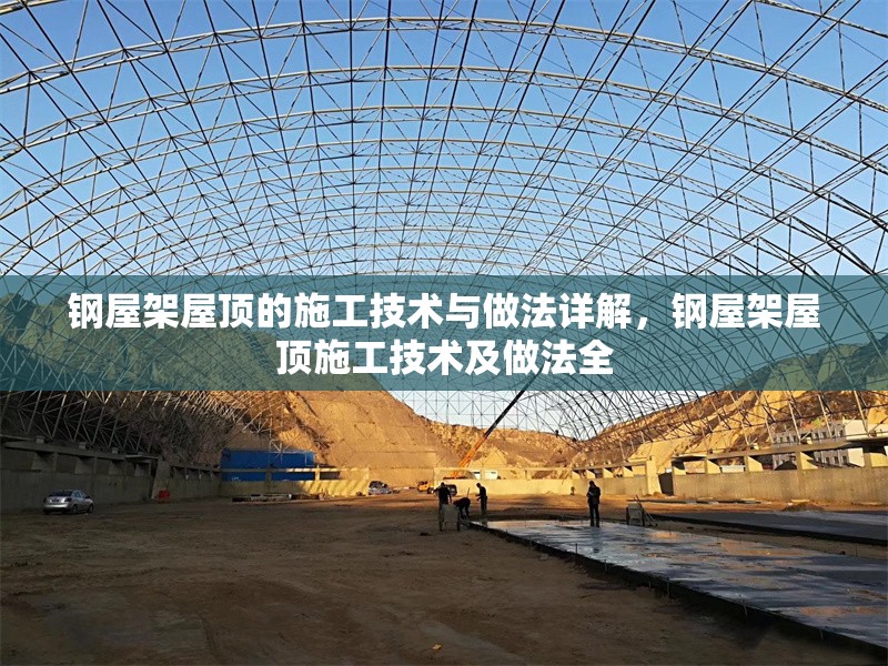 鋼屋架屋頂的施工技術與做法詳解，鋼屋架屋頂施工技術及做法全 行業新聞