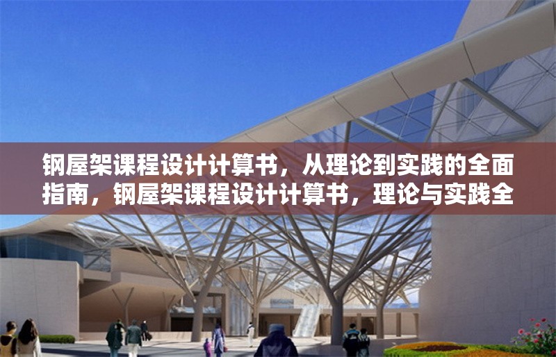 鋼屋架課程設計計算書，從理論到實踐的全面指南，鋼屋架課程設計計算書，理論與實踐全解析