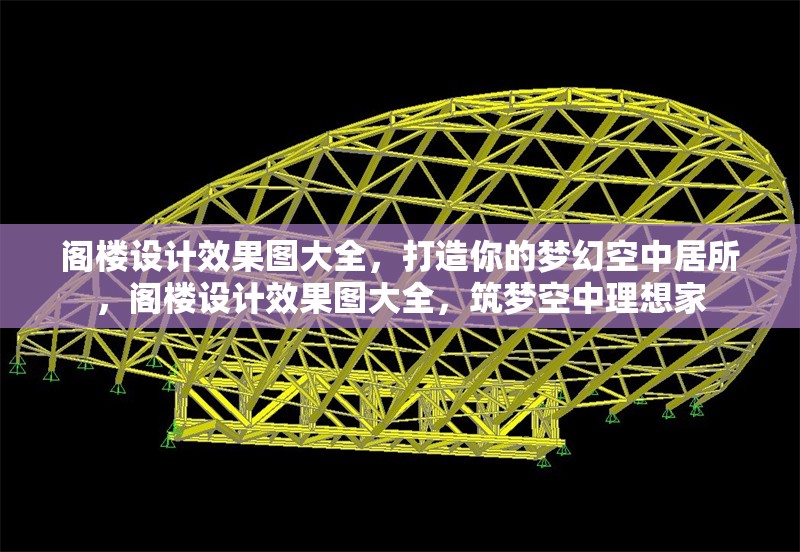 閣樓設計效果圖大全，打造你的夢幻空中居所，閣樓設計效果圖大全，筑夢空中理想家