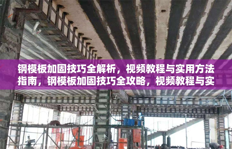鋼模板加固技巧全解析，視頻教程與實用方法指南，鋼模板加固技巧全攻略，視頻教程與實用方法詳解