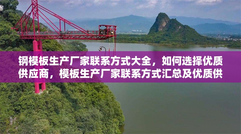 鋼模板生產廠家聯系方式大全，如何選擇優質供應商，模板生產廠家聯系方式匯總及優質供應商挑選指南