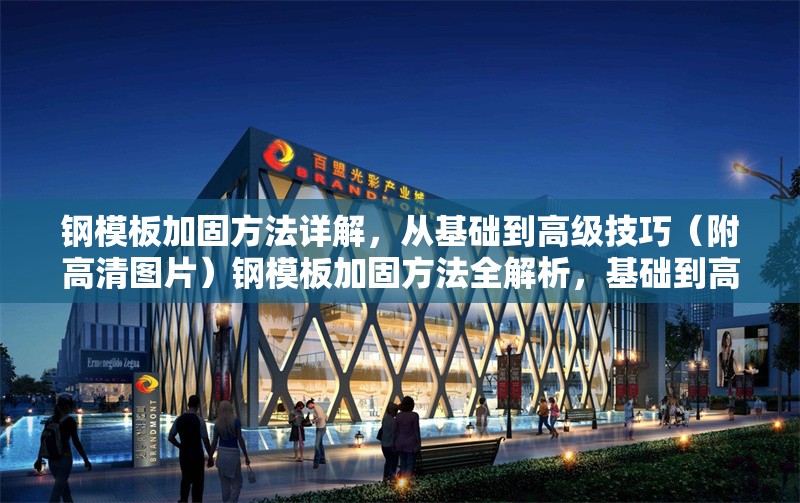 鋼模板加固方法詳解，從基礎到高級技巧（附高清圖片）鋼模板加固方法全解析，基礎到高階技巧（含 行業新聞