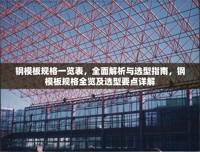 鋼模板規格一覽表，全面解析與選型指南，鋼模板規格全覽及選型要點詳解 行業新聞