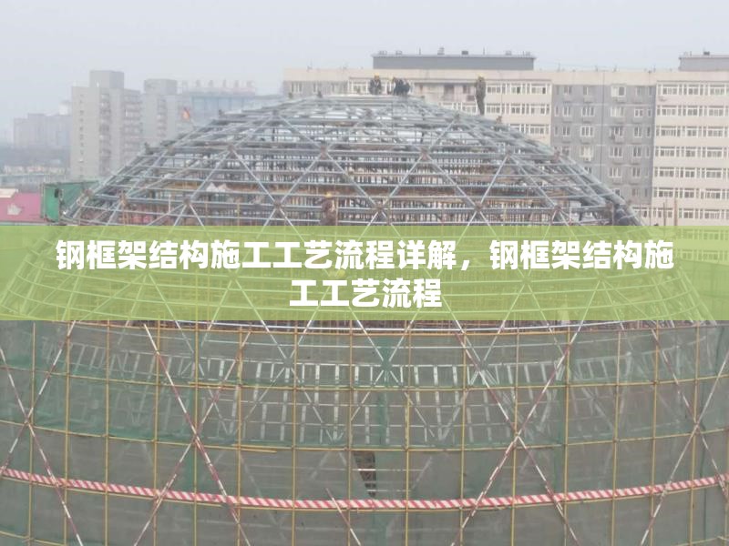 鋼框架結構施工工藝流程詳解，鋼框架結構施工工藝流程