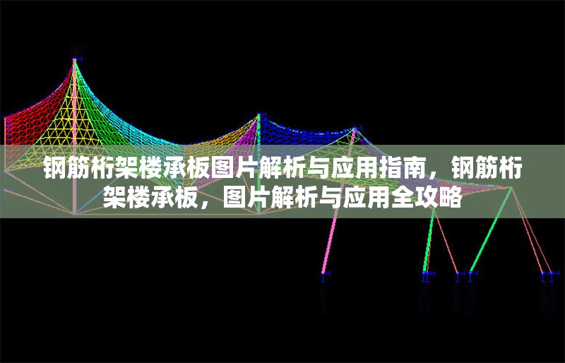 鋼筋桁架樓承板圖片解析與應用指南，鋼筋桁架樓承板，圖片解析與應用全攻略