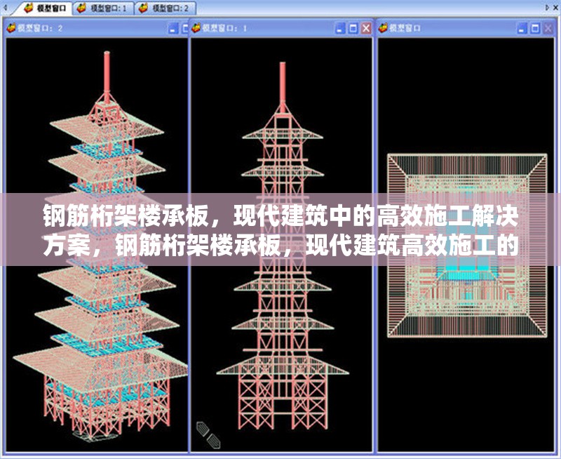 鋼筋桁架樓承板，現(xiàn)代建筑中的高效施工解決方案，鋼筋桁架樓承板，現(xiàn)代建筑高效施工的優(yōu)選方案 行業(yè)新聞