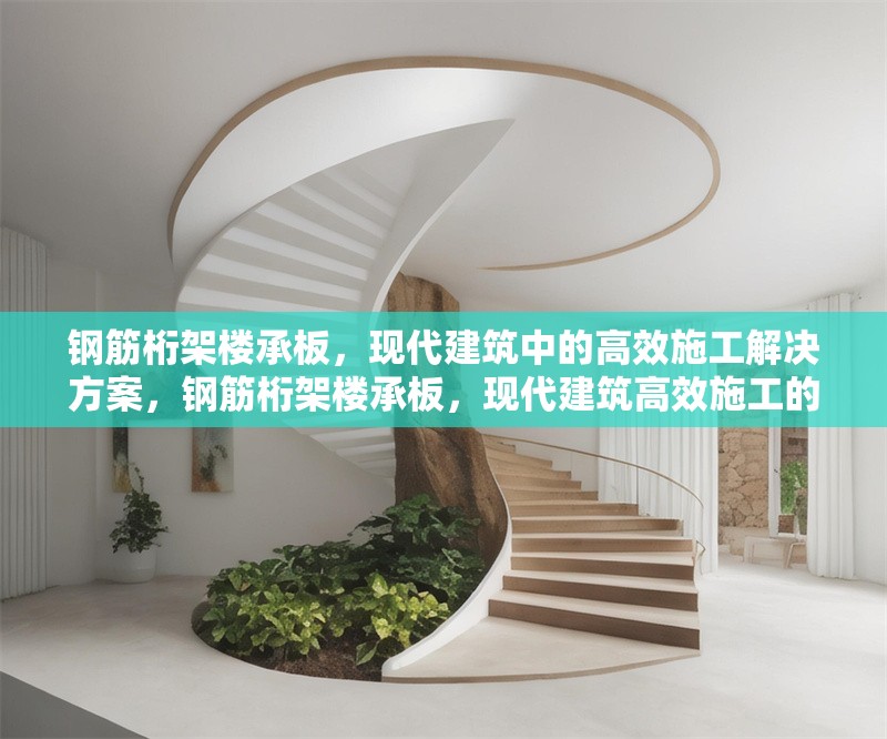 鋼筋桁架樓承板，現代建筑中的高效施工解決方案，鋼筋桁架樓承板，現代建筑高效施工的卓越方案