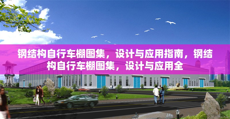 鋼結構自行車棚圖集，設計與應用指南，鋼結構自行車棚圖集，設計與應用全