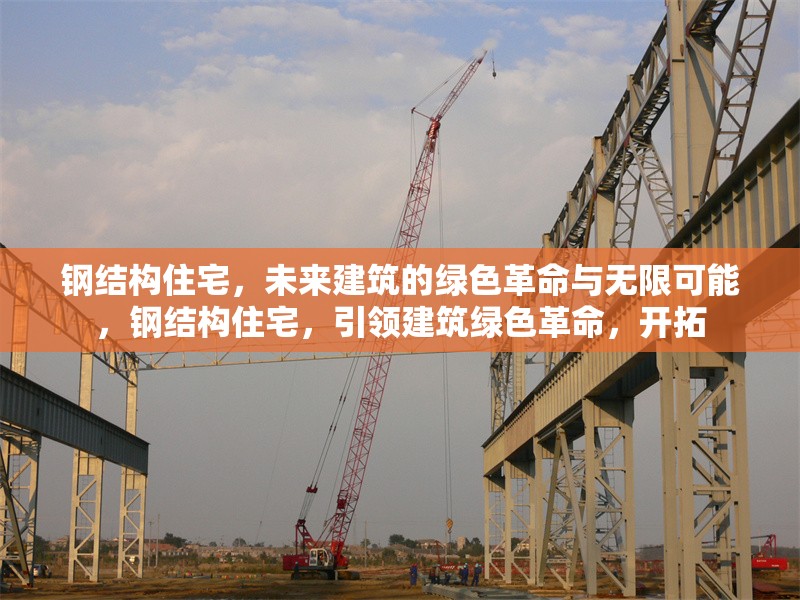 鋼結構住宅，未來建筑的綠色革命與無限可能，鋼結構住宅，引領建筑綠色革命，開拓 行業新聞