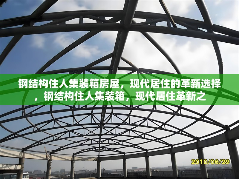 鋼結構住人集裝箱房屋，現(xiàn)代居住的革新選擇，鋼結構住人集裝箱，現(xiàn)代居住革新之 行業(yè)新聞