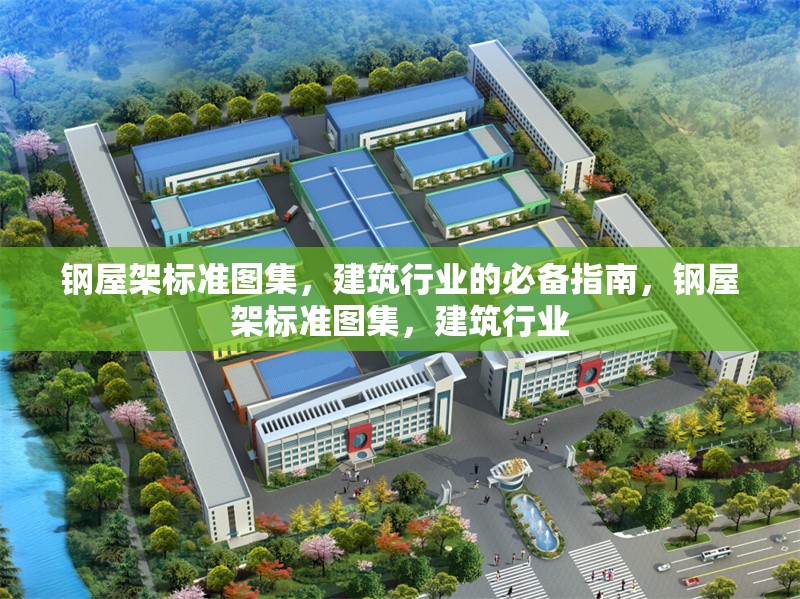 鋼屋架標(biāo)準(zhǔn)圖集，建筑行業(yè)的必備指南，鋼屋架標(biāo)準(zhǔn)圖集，建筑行業(yè) 行業(yè)新聞