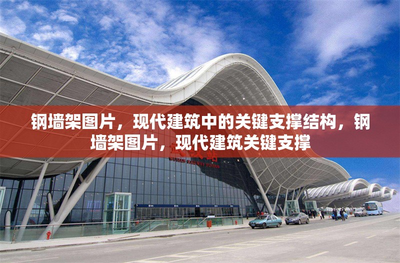 鋼墻架圖片，現(xiàn)代建筑中的關(guān)鍵支撐結(jié)構(gòu)，鋼墻架圖片，現(xiàn)代建筑關(guān)鍵支撐