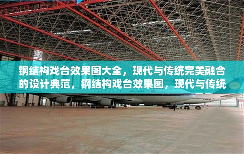 鋼結構戲臺效果圖大全，現代與傳統完美融合的設計典范，鋼結構戲臺效果圖，現代與傳統融合之