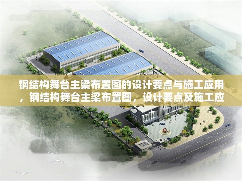 鋼結構舞臺主梁布置圖的設計要點與施工應用，鋼結構舞臺主梁布置圖，設計要點及施工應用剖析 行業新聞