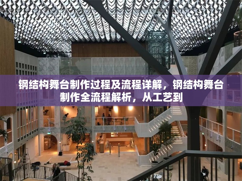 鋼結構舞臺制作過程及流程詳解，鋼結構舞臺制作全流程解析，從工藝到
