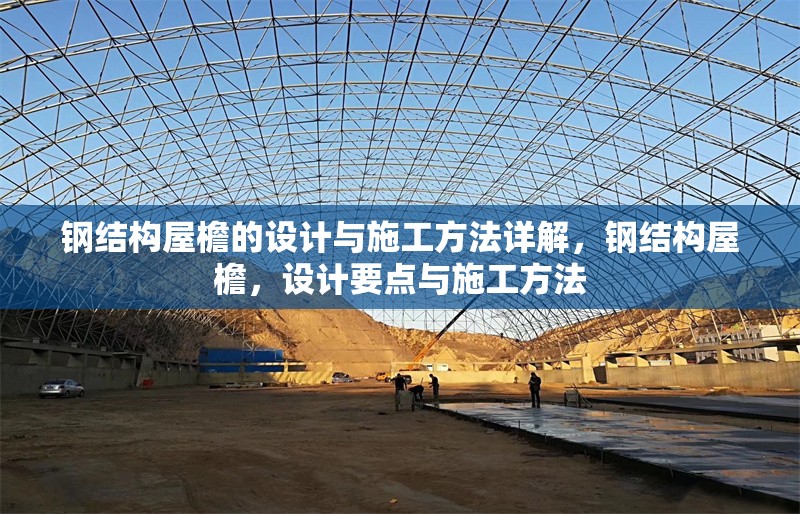 鋼結構屋檐的設計與施工方法詳解，鋼結構屋檐，設計要點與施工方法