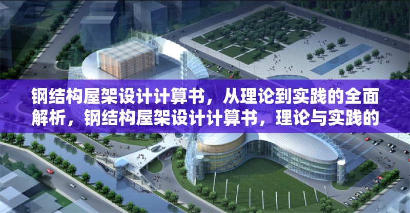 鋼結(jié)構(gòu)屋架設(shè)計(jì)計(jì)算書，從理論到實(shí)踐的全面解析，鋼結(jié)構(gòu)屋架設(shè)計(jì)計(jì)算書，理論與實(shí)踐的全面解析 行業(yè)新聞