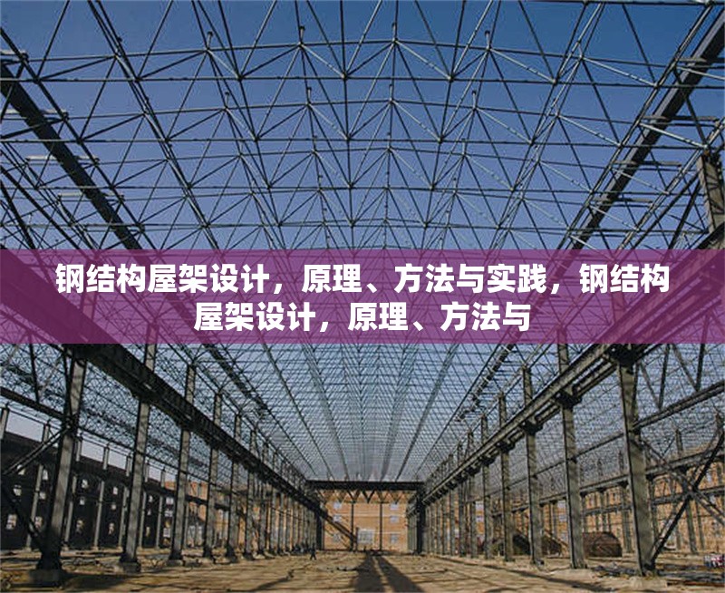 鋼結構屋架設計，原理、方法與實踐，鋼結構屋架設計，原理、方法與 行業新聞