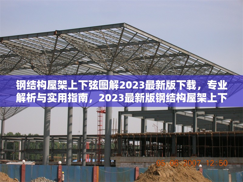 鋼結構屋架上下弦圖解2023最新版下載，專業解析與實用指南，2023最新版鋼結構屋架上下弦圖解，專業解析與實用指南下載 行業新聞