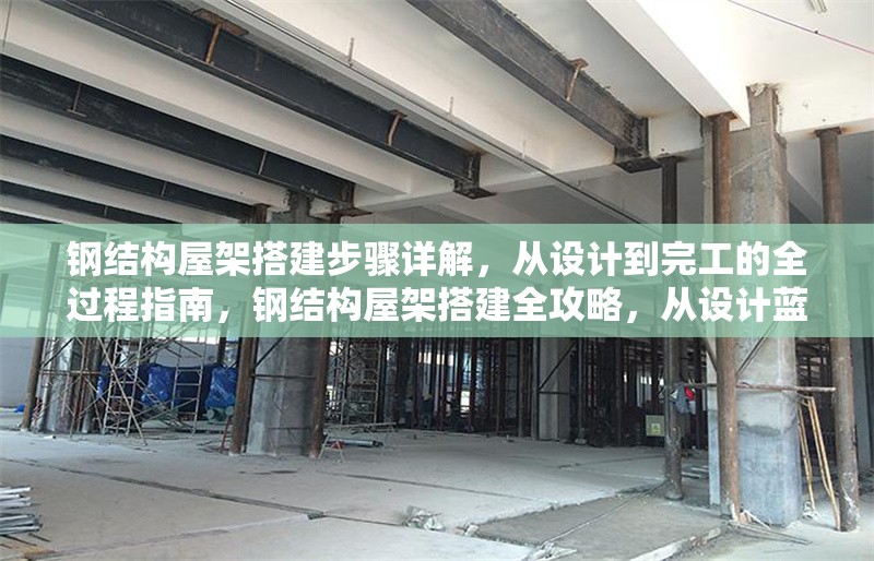 鋼結構屋架搭建步驟詳解，從設計到完工的全過程指南，鋼結構屋架搭建全攻略，從設計藍圖到竣工驗收 行業新聞