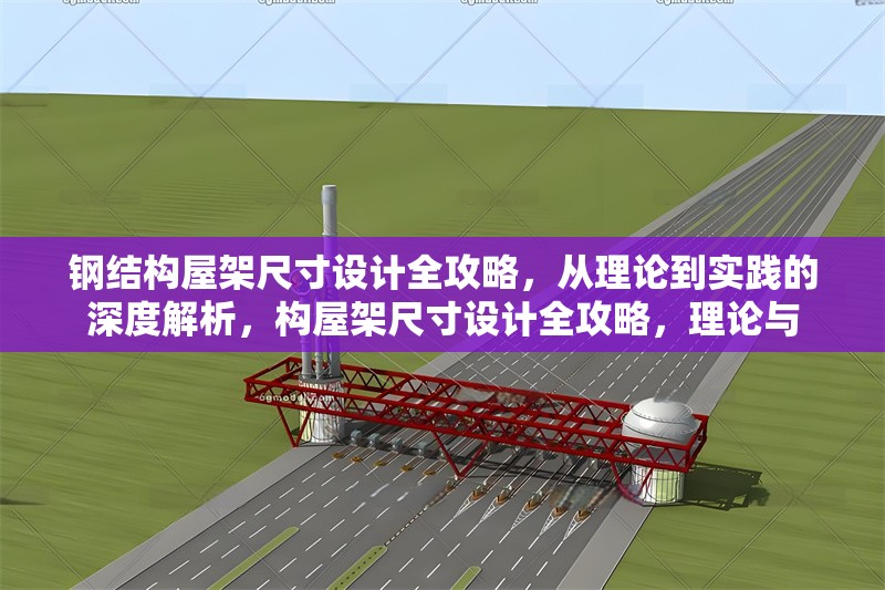 鋼結構屋架尺寸設計全攻略，從理論到實踐的深度解析，構屋架尺寸設計全攻略，理論與