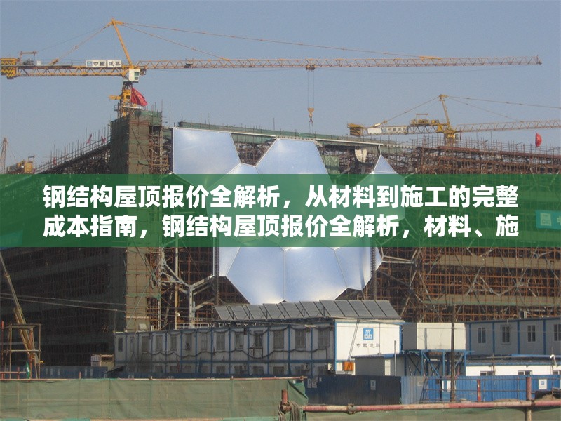 鋼結構屋頂報價全解析，從材料到施工的完整成本指南，鋼結構屋頂報價全解析，材料、施工