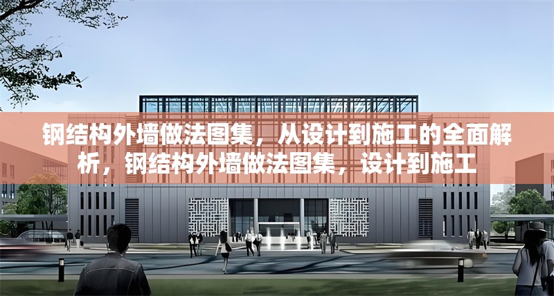 鋼結(jié)構(gòu)外墻做法圖集，從設(shè)計(jì)到施工的全面解析，鋼結(jié)構(gòu)外墻做法圖集，設(shè)計(jì)到施工