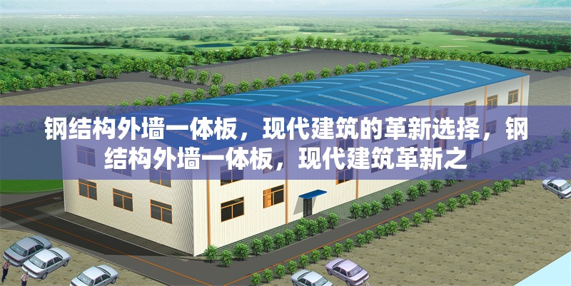 鋼結構外墻一體板，現代建筑的革新選擇，鋼結構外墻一體板，現代建筑革新之