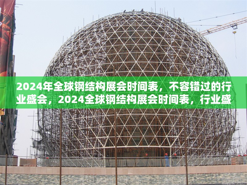 2024年全球鋼結構展會時間表，不容錯過的行業盛會，2024全球鋼結構展會時間表，行業盛會不容錯過