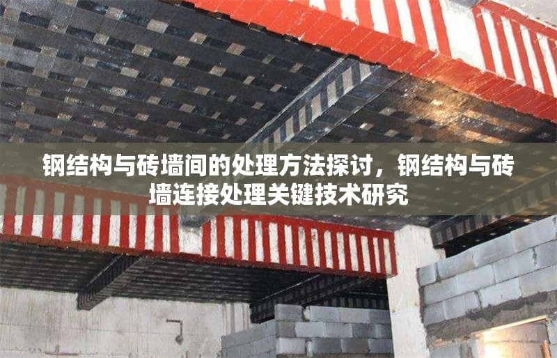 鋼結(jié)構(gòu)與磚墻間的處理方法探討，鋼結(jié)構(gòu)與磚墻連接處理關(guān)鍵技術(shù)研究 行業(yè)新聞